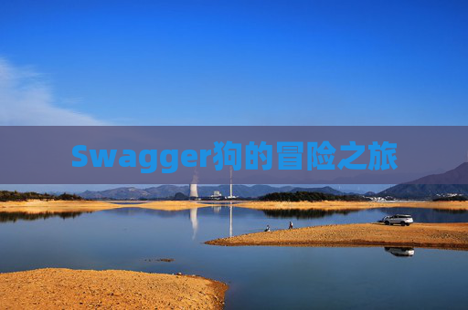 Swagger狗的冒险之旅